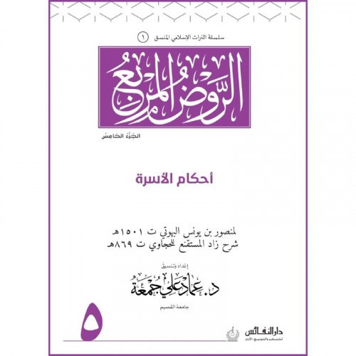 الروض المربع (احكام الاسرة ) جـ 5 اسم المؤلف : منص...