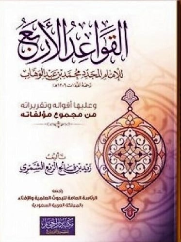 القواعد الاربع للإمام محمد بن عبدالوهاب وعليها أقو...