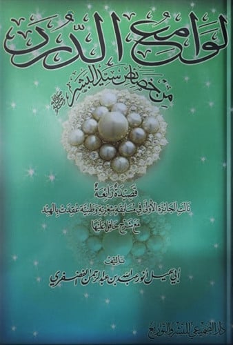 لوامع الدرر من خصائص سيد البشر