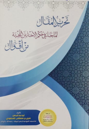 تحرير المقال لما جاء في حكم الاحذ من اللحية من اقو...