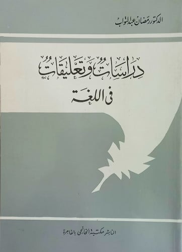 دراسات وتعليقات في اللغة