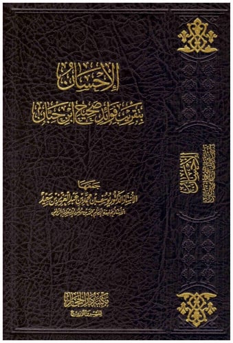 الإحسان بتقريب فوائد صحيح ابن حبان / أ.د يوسف بن م...