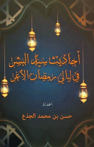 احاديث سيد البشر في ليالي رمضان الأغر