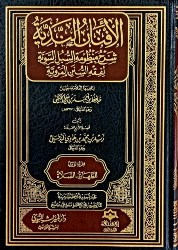 الافنان الندية شرح منظومة السبل السوية لفقه السنن...