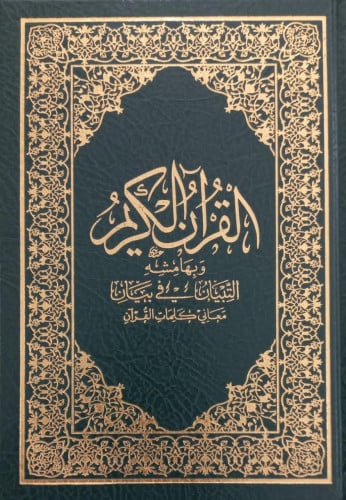 مصحف التبيان في بيان معاني كلمات القرآن مقاس الربع...