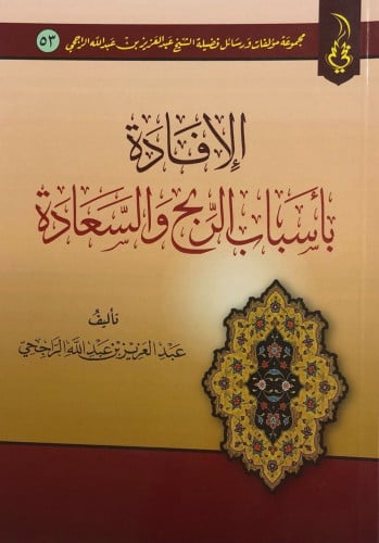 الافادة باسباب الربح والسعادة