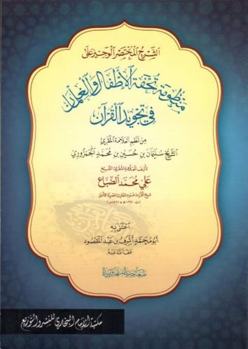 منظومة تحفة الاطفال والغلمان وتجويد القران