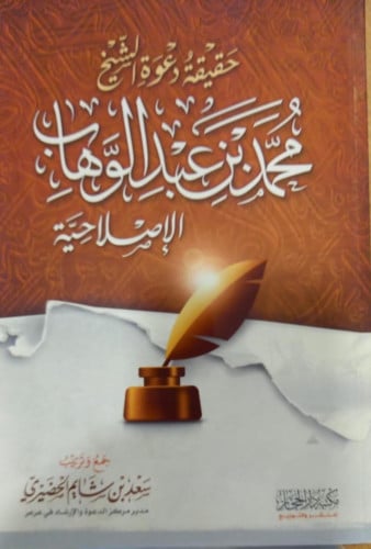 حقيقة دعوة الشيخ محمد بن عبد الوهاب