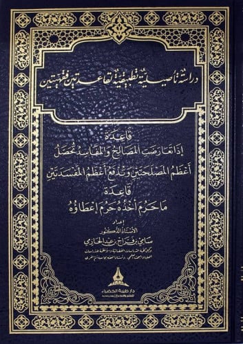 دراسة تأصيلية تطبيقية لقاعدتين فقهيتين المؤلف: سام...