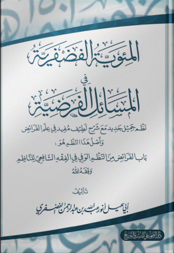 المئوية الفضفرية في المسائل الفرضية نظم جميل جديد...