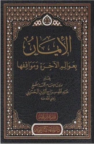 الايمان بعوالم الاخرة ومواقفها
