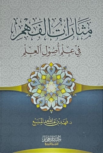 مثارات الفهم في علم اصول الفقه - د. فهد بن عبدالله...