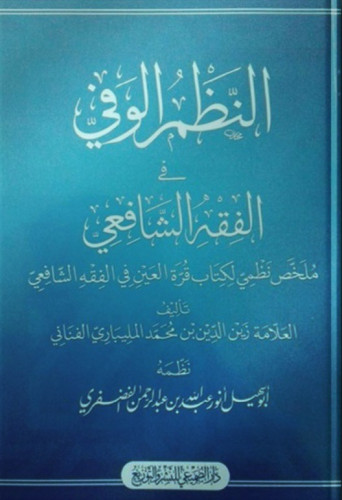 النظم الوفي في الفقه الشافعي