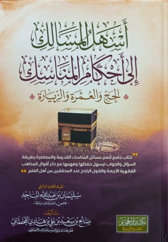 اسهل المسالك الى احكام المناسك (الحج العمرة والزيا...