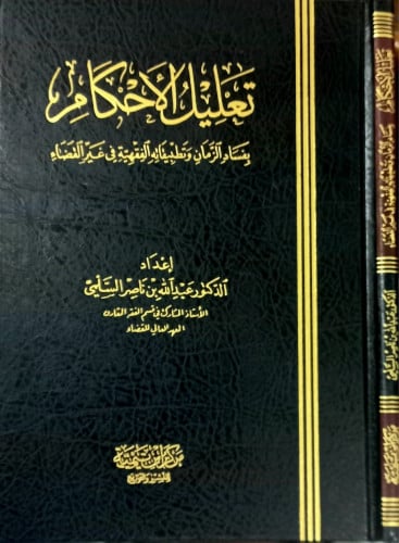 تعليل الاحكام بفساد الزمان وتطبيقاته الفقهية في غي...