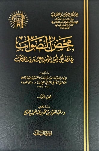 محض الصواب في فضائل امير المومنين عمر بن الخطاب