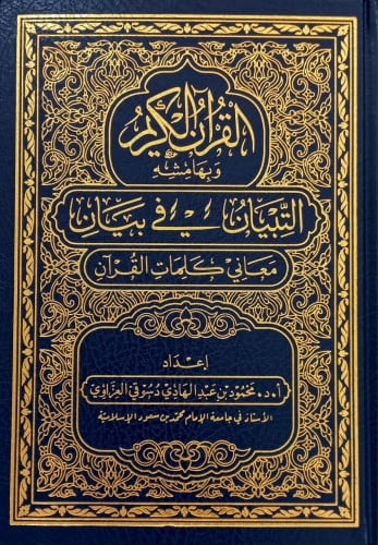 مصحف التبيان في بيان معاني كلمات القرآن مقاس الوسط...