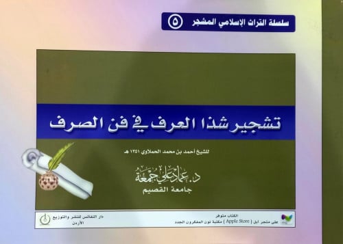 تشجير شذا العرف في فن الصرف