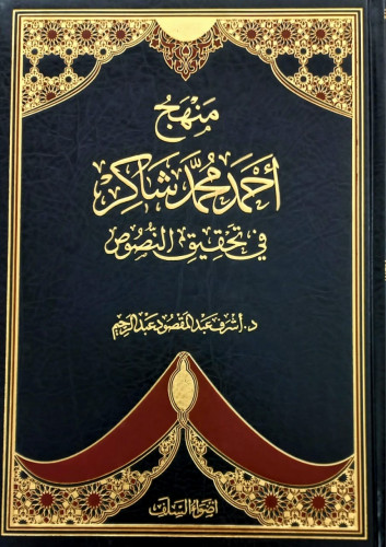 منهج احمد محمد شاكر في تحقيق النصوص