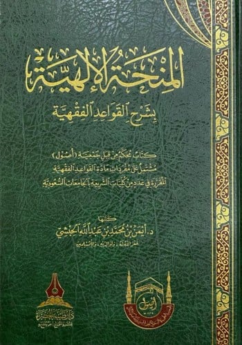 المنحة الالهية بشرح القواعد الفقهية