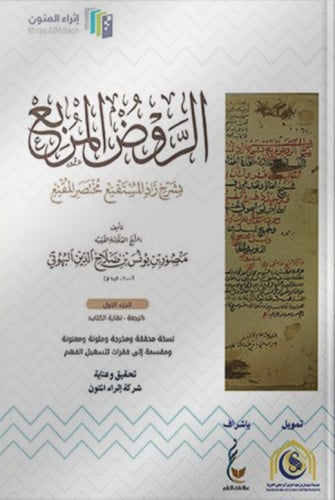 الروض المربع (1-4)