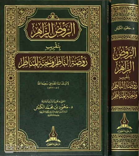 الروض الزاهرربتقريب روضة الناظر وجنة المناظر