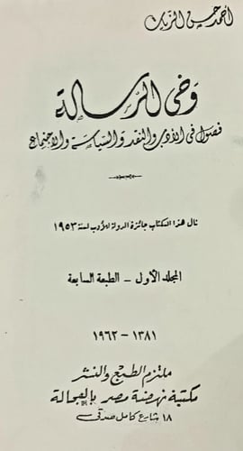 وحي الرسالة فصول فى الأدب والنقدوالسياسة والأجتماع...