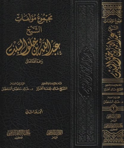 مجموع مؤلفات الشيخ عبد الله بن خلف السبت