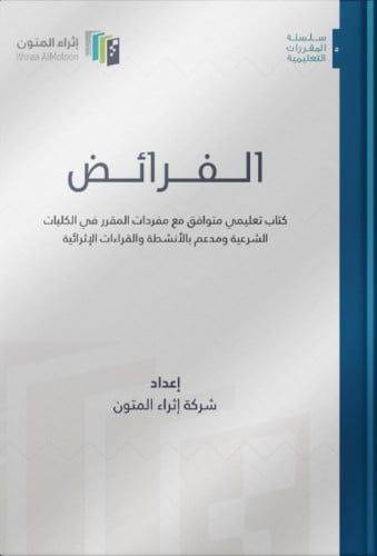 الفرائض كتاب تعليمي متوافق مع مفردات المقرر في الك...