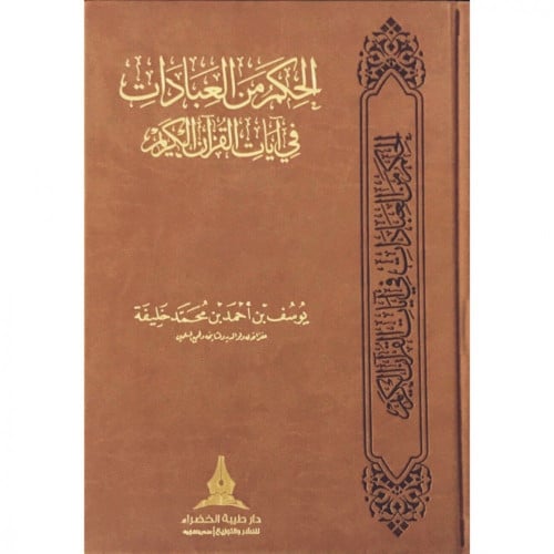 الحكم من العبادات في ايات القران الكريم تاليف :يوس...