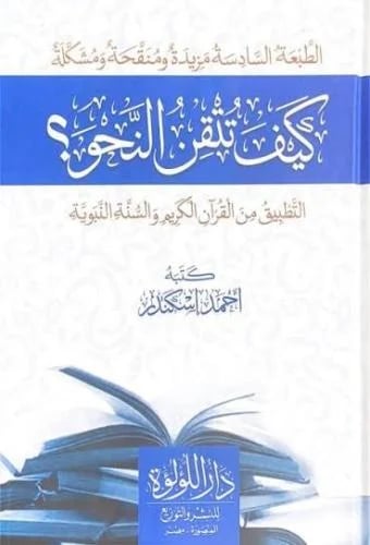 كيف تتقن النحو ؟ التطبيق من القرآن الكريم والسنة ا...
