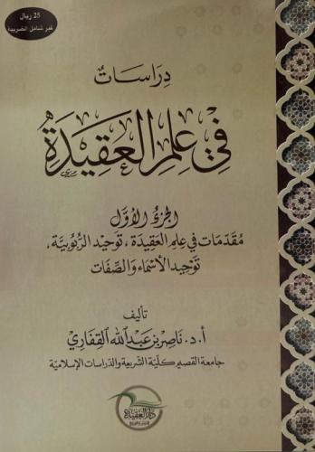 دراسات في علم العقيدة - الجزء الاول