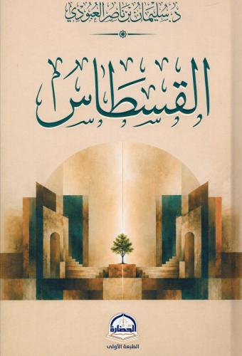 القسطاس