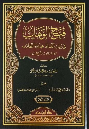 فتح الوهاب في بيان ألفاظ هداية الطلاب ( الرشان ) 2...