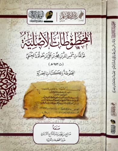 المخطوطات الاصلية لمؤلفات شمس الدين محمد بن علي بن...