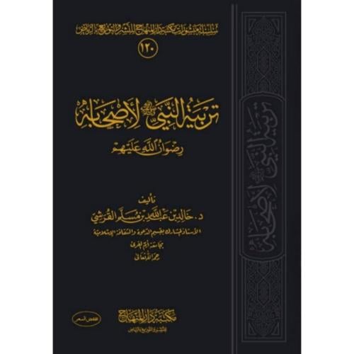 تربية النبي صلى الله عليه وسلم لاصحابه رضوان الله...