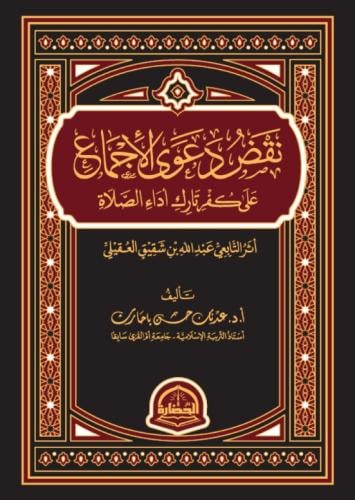 نقض دعوى الاجماع على كفر تارك اداء الصلاة
