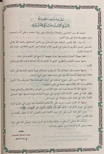تيسير الكريم الرحمن تفسير السعدي (مجلد)
