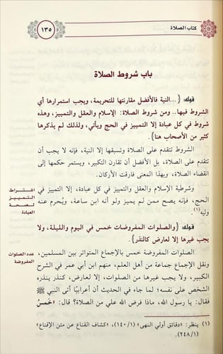 شرح زوائد الروض ( العبادات )