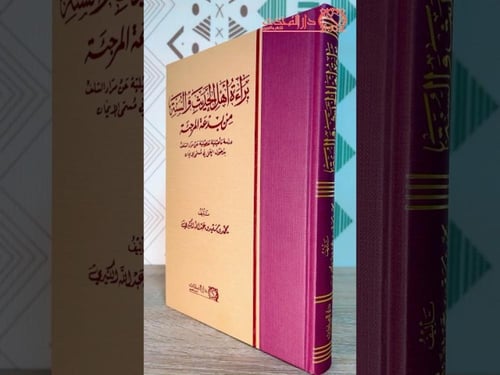 براءة اهل الحديث والسنة من بدعة المرجئة
