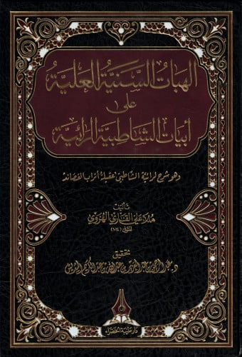 الهبات السنية العلية على أبيات الشاطبية تاليف :ملا...