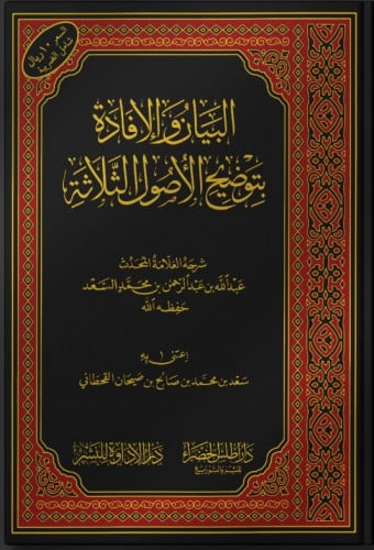 البيان والإفادة بتوضيح الأصول الثلاثة