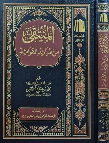 المنتقى من فرائد الفوائد - لفضيلة الشيخ ابن عثيمين