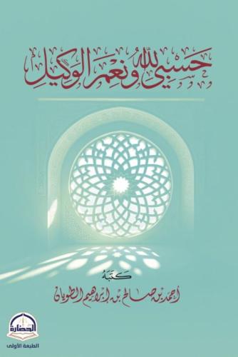 حسبي الله ونعم الوكيل- مقاس جيب