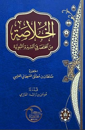 الخلاصة من المختصر في السيرة النبوية