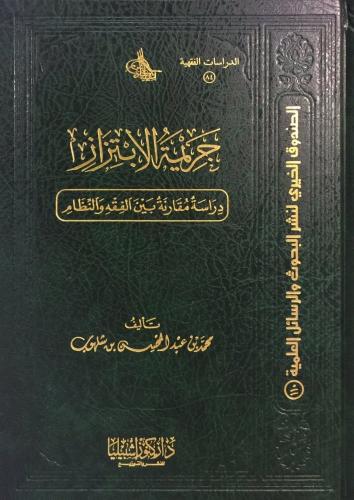 جريمة الابتزاز - دراسة مقارنة بين الفقه والنظام (م...