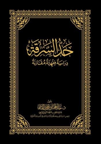 حد السرقة دراسة فقهية مقارنة - عبدالمحسن القاسم