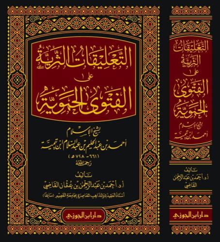 التعليقات الثرية على الفتوى الحموية