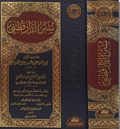 صدر حديثا ... سنن الدار قطني