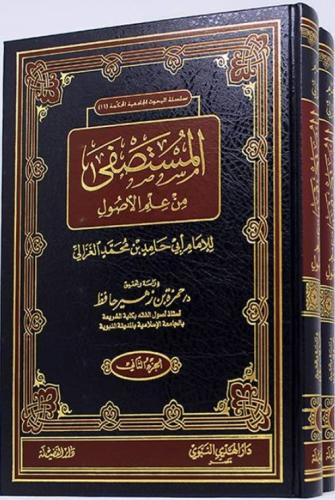 المستصفى من علم الأصول 2/1